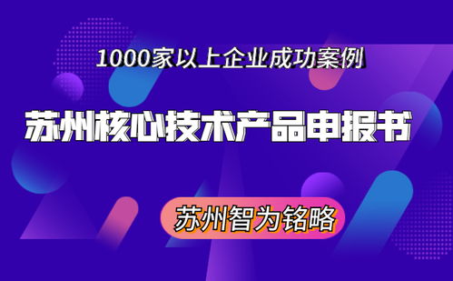 蘇州核心技術(shù)產(chǎn)品申報(bào)書撰寫指南 非獎(jiǎng)勵(lì)導(dǎo)向與成果轉(zhuǎn)讓路徑